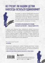 Парадокс одиночества. Глобальное исследование нарастающей разобщенности человечества и её последствий — изображение 3