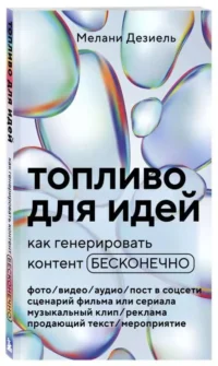 Топливо для идей. Как генерировать контент бесконечно. ДЕЗИЕЛЬ М.