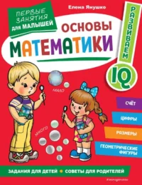Основы математики. Первые занятия для малышей. ЯНУШКО Е. А.