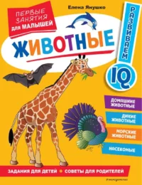 Животные. Первые занятия для малышей. ЯНУШКО Е. А.