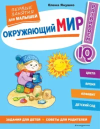 Окружающий мир. Первые занятия для малышей. ЯНУШКО Е. А.
