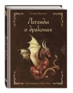 Легенды о драконах. ЖЕЗЕКЕЛЬ П.
