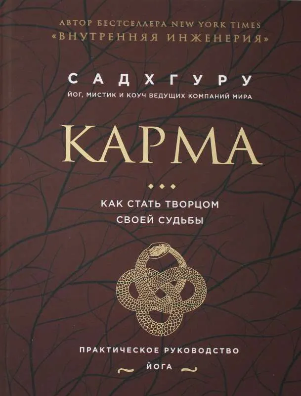 9785041694258_0-1.webp Карма. Как стать творцом своей судьбы бизнес. Садхгуру
