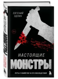 Настоящие монстры. Путь к убийству и его последствия — Криминология
