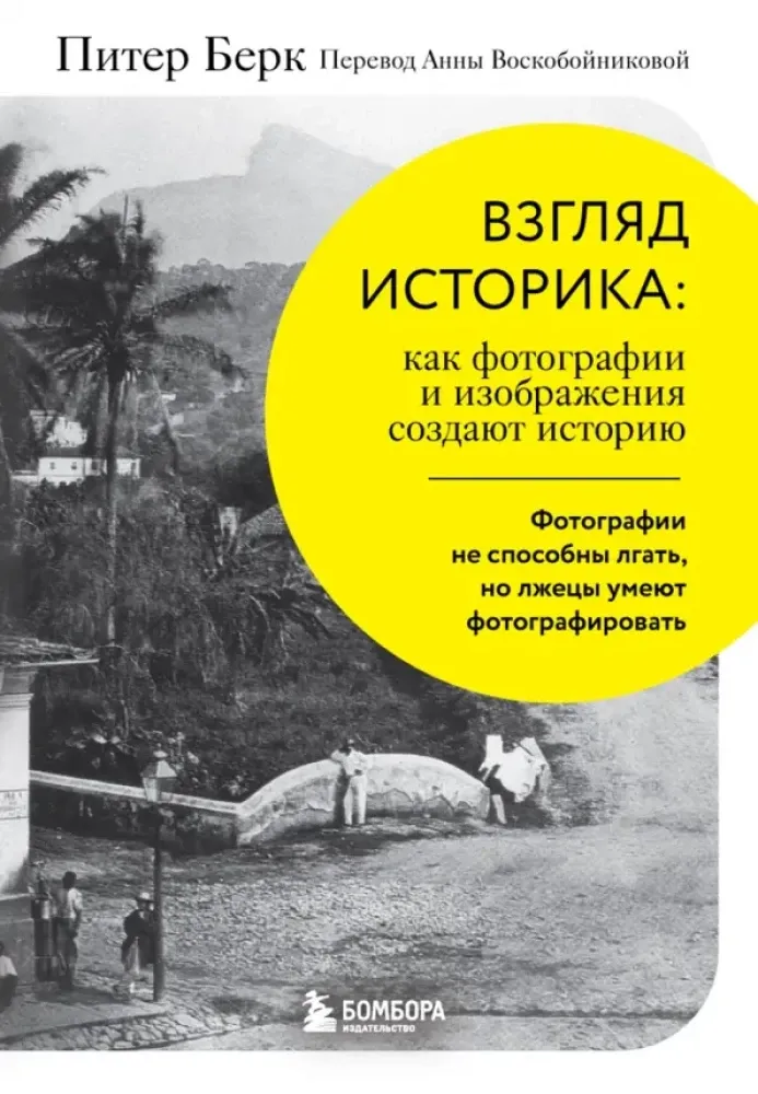 9785041694623_0-1.webp Взгляд историка: как фотографии и изображения создают историю. Питер Берк