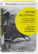 Взгляд историка: как фотографии и изображения создают историю — изображение 2