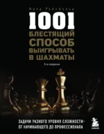 1001 блестящий способ выигрывать в шахматы. Фред Рейнфельд