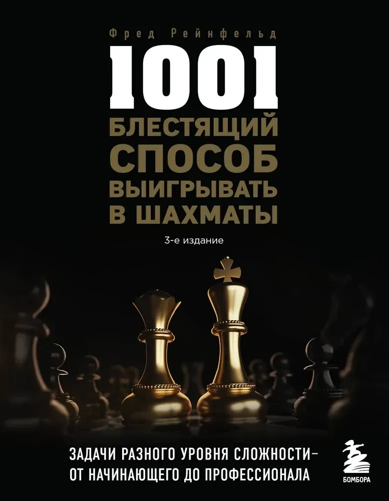 9785041694708_0-1.webp 1001 блестящий способ выигрывать в шахматы. Фред Рейнфельд