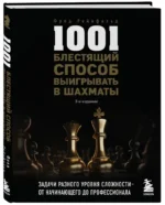 1001 блестящий способ выигрывать в шахматы — изображение 2