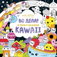 Во дела! Я раскрашиваю KAWAii. СМИРНОВА И.О.