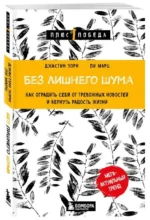 Без лишнего шума. Как оградить себя от тревожных новостей и вернуть радость жизни. ЗОРН Д., МАРЦ Л.