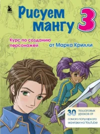 Рисуем мангу 3. Курс по созданию персонажей с Марком Крилли. КРИЛЛИ М.