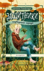 Защитники подводного города. Кристиана Риттерсхаузен