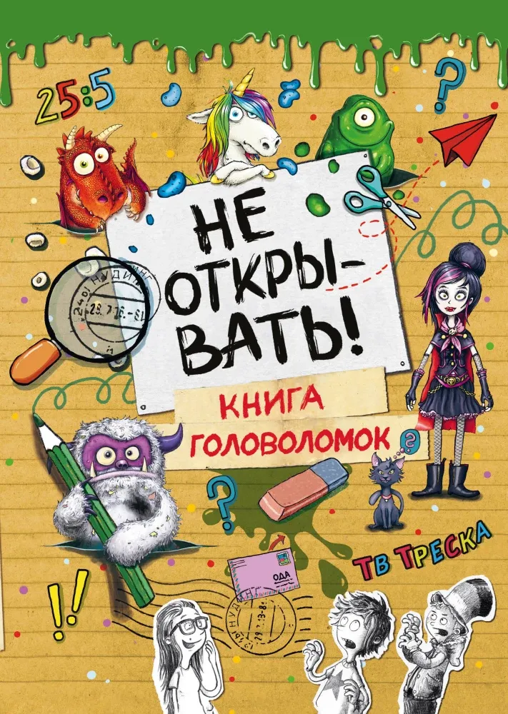 9785041696412_0-1.webp Не открывать! Книга головоломок. Шарлотта Хаберзак