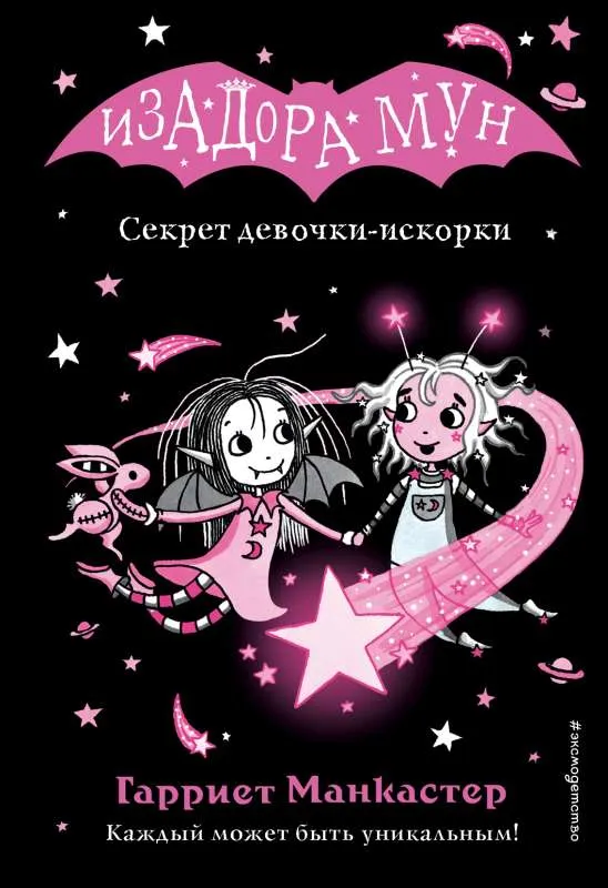 9785041696542_0-1.webp Секрет девочки-искорки выпуск 13 Книга с цветными иллюстрациями. МАНКАСТЕР Г.