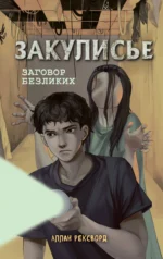 Закулисье. Заговор безликих. РЕКСВОРД А.