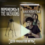 Закулисье. Заговор безликих — изображение 3