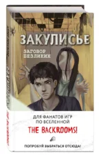 Закулисье. Заговор безликих — изображение 6