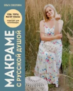 Макраме с русской душой. Узлы, узоры, мастер-классы. Ольга Сокеркина
