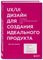 UX/UI дизайн для создания идеального продукта. Полный и исчерпывающий гид — изображение 2