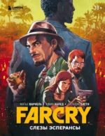 Far Cry. Слезы Эсперансы. Афиф Халед, Матье Мариоль, Саладин Басти