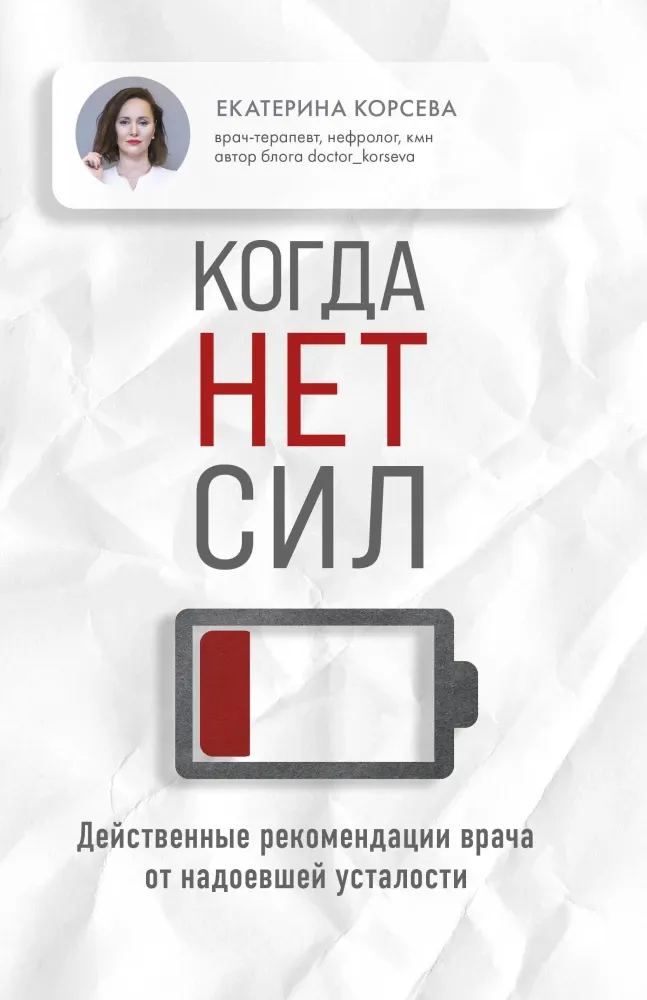 9785041698072_0-1.webp Когда нет сил. Действенные рекомендации врача от надоевшей усталости. Екатерина Корсева