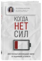 Когда нет сил. Действенные рекомендации врача от надоевшей усталости — изображение 5