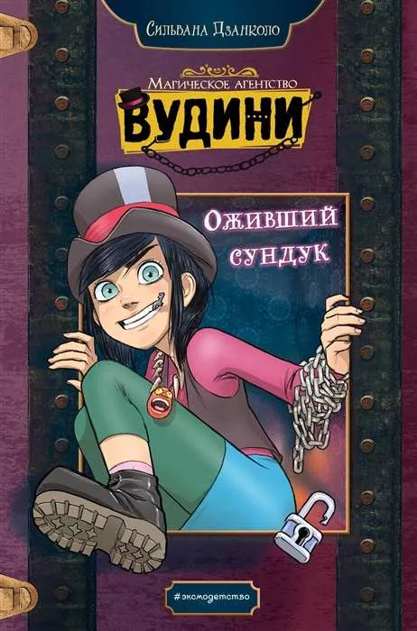 9785041698140_0-1.webp Оживший сундук. ДЗАНКОЛО С.
