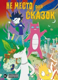 Не место для сказок. Дарья Корнеева