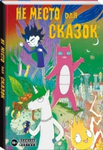 Не место для сказок — изображение 2