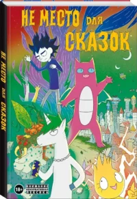 Не место для сказок — Комиксы