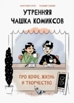 Утренняя чашка комиксов. Анастасия Гарбуз, Владимир Хаецкий