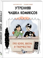 Утренняя чашка комиксов — изображение 2