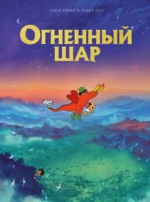 Огненный шар. Анук Рикар, Этьен Шез