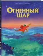 Огненный шар — изображение 2