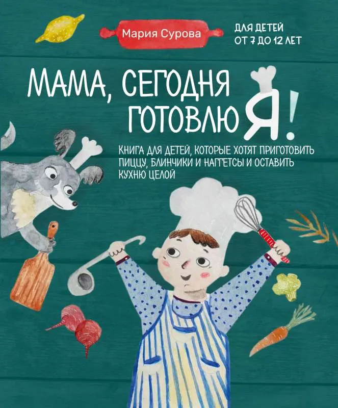 9785041698942_0-1.webp Мама, сегодня готовлю я! Книга для детей, которые хотят приготовить пиццу, блинчики и наггетсы и оставить кухню целой.. СУРОВА М.