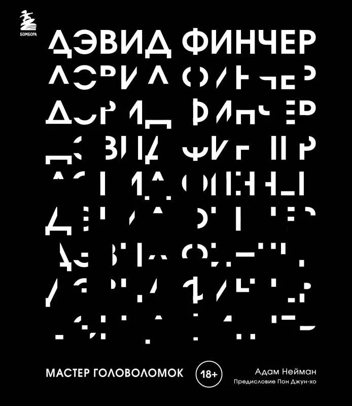 9785041699000_0-1.webp Дэвид Финчер. Мастер головоломок. От «Бойцовского клуба» до «Охотника за разумом». ЭКСМО