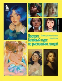 Портрет. Базовый курс по рисованию людей. Основы рисунка и поиски своего стиля. ДИМОВА М., ФОРСТЕР С. и др.