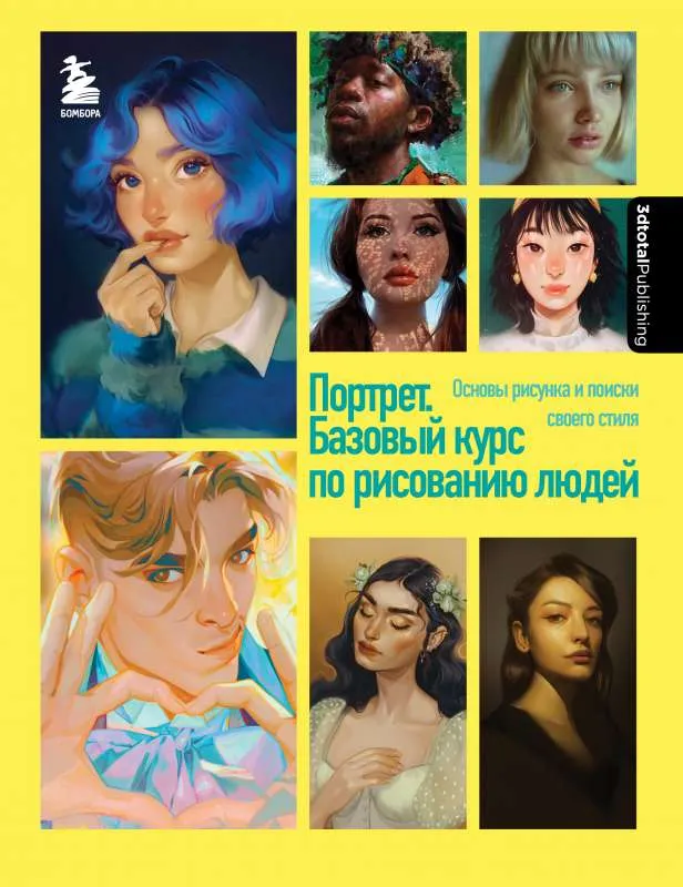 9785041699017_0-1.webp Портрет. Базовый курс по рисованию людей. Основы рисунка и поиски своего стиля. ДИМОВА М., ФОРСТЕР С. и др.