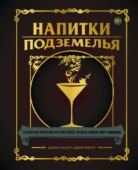 Напитки Подземелья: 75 рецептов эпических RPG-коктейлей, которые оживят вашу кампанию. ОЛДРИЧ Д., ТЕЙЛОР Д.