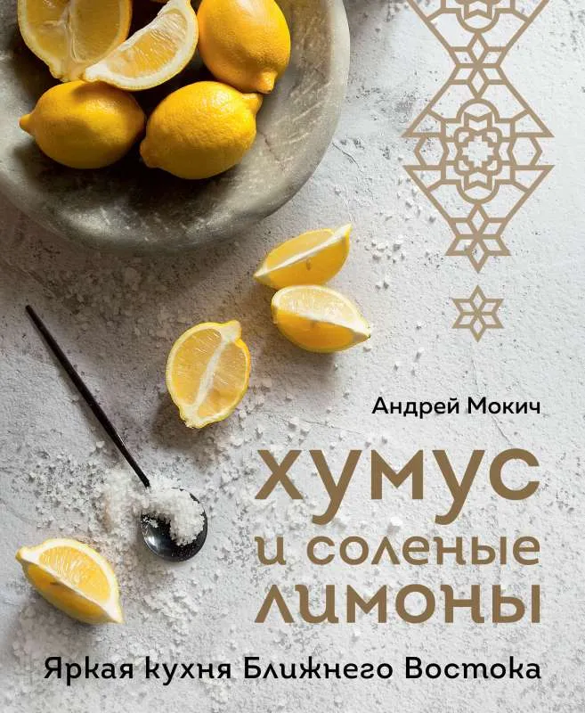 9785041699123_0-1.webp Хумус и соленые лимоны. Яркая кухня Ближнего Востока. МОКИЧ А.А.