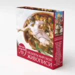 Шедевры мировой живописи. Сотворение Адама. Настольный календарь в футляре — изображение 2
