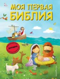 Моя первая Библия ил. Г. Скотта. КИПАРИСОВА С.