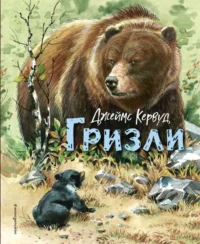 Гризли ил. В. Канивца. КЕРВУД Д.О.