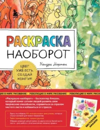 Раскраска наоборот. Цвет уже есть. Создай контур!. НОРТОН К.