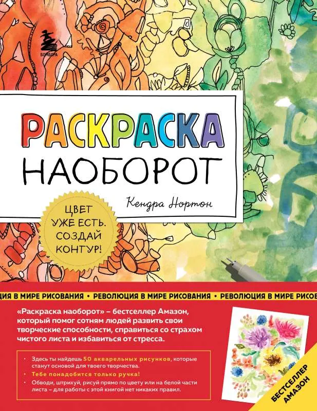 9785041700348_0-1.webp Раскраска наоборот. Цвет уже есть. Создай контур!. НОРТОН К.