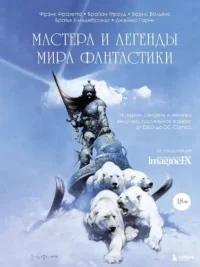 Мастера и легенды мира фантастики. Истории, секреты и техники ведущих художников жанра. ImagineFX Magazine