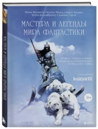 Мастера и легенды мира фантастики. Истории, секреты и техники ведущих художников жанра — Живопись, рисование