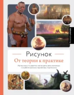 Рисунок. От теории к практике. Мастер-классы по развитию чувства цвета, света, композиции и отработке анатомии, перспективы, сторителлинга. 3dtotal