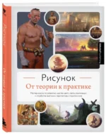Рисунок. От теории к практике. Мастер-классы по развитию чувства цвета, света, композиции и отработке анатомии, перспективы, сторителлинга — изображение 3